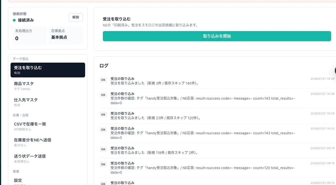 ネクストエンジンから受注を取り込む画面