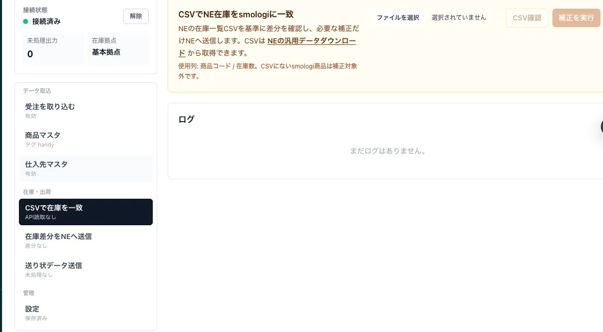 ネクストエンジンとスモロジの在庫を照合・補正する画面